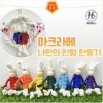 마크라메 나만의 인형 만들기-1인용