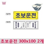 알티피아 초보운전 알림판 두개 주차안내 표지판 간편사용 아크릴표지판 안내판 문패 영업안내판
