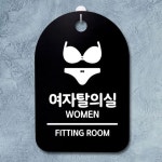 S3 302 여자탈의실 푯말 팻말 B 표지판 안내판 간판 0