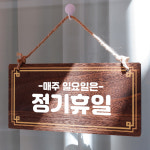 나무 안내판 팻말 푯말 W4 056 식사후에 커피한잔