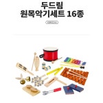 유아 음악놀이 교구 타악기 16종세트 소리반응 유아완구 박자