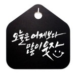 웃자 표지판 012 S1 캘리 어제보다 푯말 B 많이 표찰 WFH6RSD