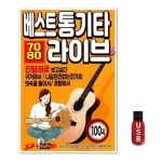USB 베스트통기타 7080 라이브