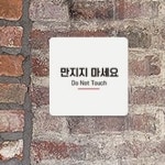 만지지마세요 6 안내 표지판 표찰 금지표지판