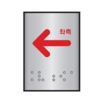 자재 알루미늄표지판 화살표좌측 45x55 VCJ715PN J0202