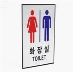 북천로이스 부착식 화장실 표지판 화장실문구