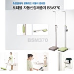 인바디 인바디 바이오스페이스 인바디 자동신장체중계 BMI 비만도표시 포터블접이식 BSM370
