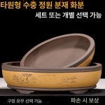 원형 분재화분 낮은 분재용 타원형 분갈이 홈가드닝 옐로 스몰 구멍 자사 크다