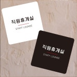 직원휴게실7 부착형 정사각 소형안내판