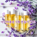 아로마롤온 5개 만들기 키트