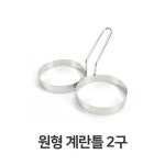 원형 계란틀 2구 스텐 비빔밥 토스트 샌드위치 모양달걀 제빵 후라이 계란 소품