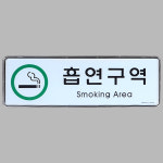 가로형 흡연구역 시스템사인 화장실금연문구 흡연실표지판