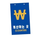 조일 계산 하는 곳 카운터 표지판 마트 계산대 개인편의점 슈퍼마켓 카페안내판