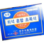 천우 천우 색소 초록 분말 1g x30입 X10 업소용 식자재 급식 대용량 제과