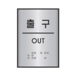 오피스 문구 세모네모 출구 45x55 J0207