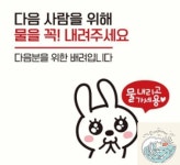 우솝상점 다음사람을위해물을꼭2 부착형 안내판 화장실문구 공중화장실 공용화장실표찰 팻말