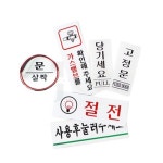 영원 1000 표지판 싸인물 사인보드 공지사항 1개 소 1711 가스밸브를 확인해주세요