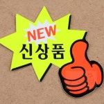 울언니추천샵 엄지손 별모양 쇼카드 7매 상품진열 행사소품 문구진열대 매장스티커 매장꾸미기