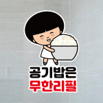 뭉키데코 UV스티커 그래픽스티커 데코스티커 매장스티커 카페스티커 포인트스티커 인쇄 LIS 076 공기밥은 무한리필 소형 A타입