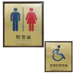 신주 화장실 점자표찰 소형 점자판 장애인전용 도로공사 건설 안전표지판 여자화장실 1개
