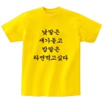 낮말은새가듣고밥말은라면먹고싶다 반티셔츠