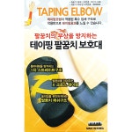 보성 테이핑 팔꿈치 보호대 사이즈 S