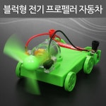 SN 10개 블럭형 전기프로펠러 자동차 어린이 학교 과학 수업 교구 실험 교육완구 과학장난감
