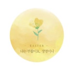 도나앤데코 행복한 부활절 나는 부활이요 생명이니 원형 스티커 60개입