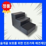 까시네 인조가죽 레자 애견계단 3단 슬개골보호