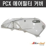 PCX 에어필터커버 PC 투명 케이스 카바 RRGS Thailand P-7708