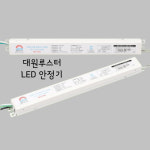 대원 LED 50W 안정기 컨버터 90V 1개 CSL-90V50WNO