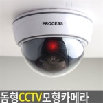 대성스토어 돔형 가짜 CCTV 모형카메라 야외CCTV 1개