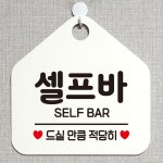 셀프바 드실만큼적당히 오각형 알림 표지판 화이트가게안내판 문패 간판 디자인 문구