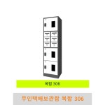 무인 택배 우편 보관함 복합 306 1개