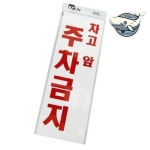 주차 통제 안내판 안전상황 표지판 교통안전