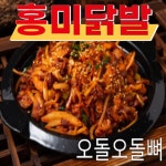 홍미 홍미닭발 신사동 홍미닭발 신사맛집 직화구이 무뼈 닭발 불닭발 오돌뼈 순한맵기 220g 1개 220g