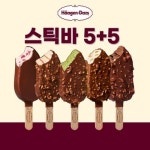 하겐다즈 아이스크림 스틱바 5 5 총10개