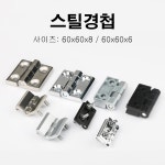 문 경첩 스텐 다양한 사이즈 아연합금 공업용경첩 1개 H0404