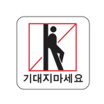 기대지마세요 표지판 100x100mm 엘리베이터안내판 위험 아크릴 사무실공사현장안내판