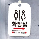 사각 안내표판 우측2 걸이형 화장실