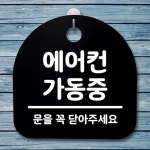 가동중 푯말 팻말 안내판 표지판 에어컨 B S4