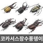 코카서스장수풍뎅이 오각뿔장수풍뎅이 집꾸미기 세트 벌레 장식 곤충 오각뿔 피규어 어처