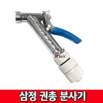 삼정기업 아연분사기 권총분사기 세차건 원예분사기 1개