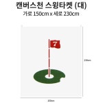 군자실업 미스터골프 골프 연습장 스윙 과녁 타켓 대형 캔버스천 실외 교체 스크린망 실내 센터 단일사이즈