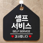 셀프서비스 감사합니다 오각형 알림 표지판 표지판 안내문구 가게안내판 문패 간판 디자인문패 디자인
