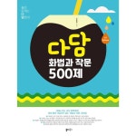 UNKNOWN 쏠티북스 다담 화법과작문 500제 2025