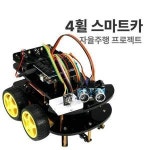 아두이노 코딩 교육용 4휠 스마트카 RC카 로봇 키트