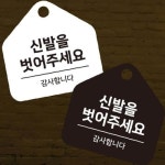 오각안내판 신발을벗어주세요 걸이형 소형