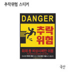 119굿-추락위험 안내 스티커 165x210-완강기옆에부착