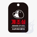 마켓프리 개조심 조심하세요 물어요 양해문구 안내표지판 그림간판